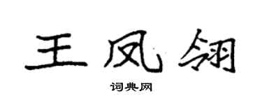 袁强王凤翎楷书个性签名怎么写