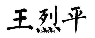 翁闿运王烈平楷书个性签名怎么写