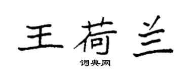 袁强王荷兰楷书个性签名怎么写