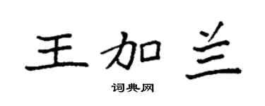 袁强王加兰楷书个性签名怎么写