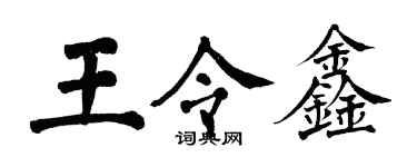 翁闿运王令鑫楷书个性签名怎么写