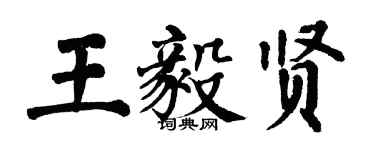 翁闿运王毅贤楷书个性签名怎么写