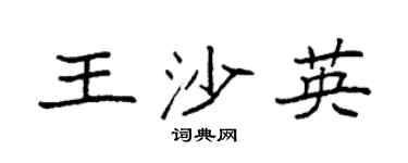 袁强王沙英楷书个性签名怎么写