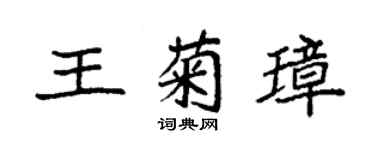 袁强王菊璋楷书个性签名怎么写
