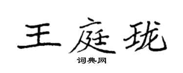 袁强王庭珑楷书个性签名怎么写
