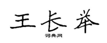 袁强王长举楷书个性签名怎么写