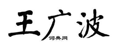 翁闿运王广波楷书个性签名怎么写