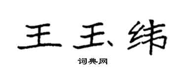 袁强王玉纬楷书个性签名怎么写