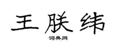 袁强王朕纬楷书个性签名怎么写