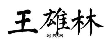 翁闿运王雄林楷书个性签名怎么写