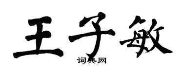 翁闿运王子敏楷书个性签名怎么写