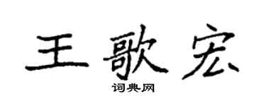 袁强王歌宏楷书个性签名怎么写