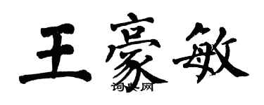 翁闿运王豪敏楷书个性签名怎么写
