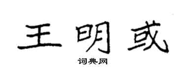 袁强王明或楷书个性签名怎么写