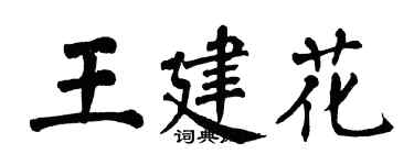 翁闿运王建花楷书个性签名怎么写