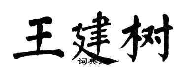 翁闿运王建树楷书个性签名怎么写