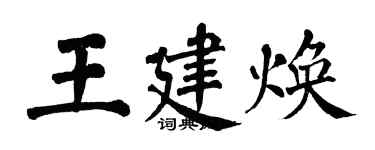 翁闿运王建焕楷书个性签名怎么写