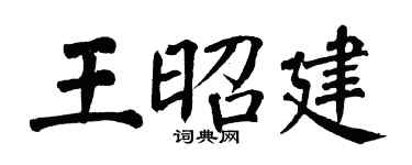 翁闿运王昭建楷书个性签名怎么写