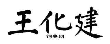 翁闿运王化建楷书个性签名怎么写