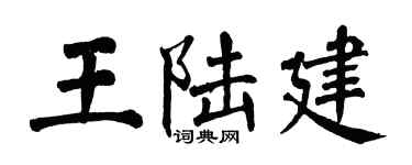 翁闿运王陆建楷书个性签名怎么写