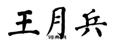 翁闿运王月兵楷书个性签名怎么写