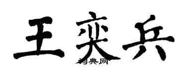 翁闿运王奕兵楷书个性签名怎么写