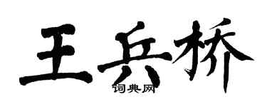 翁闿运王兵桥楷书个性签名怎么写