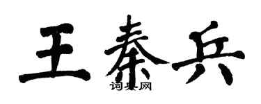 翁闿运王秦兵楷书个性签名怎么写