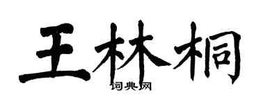 翁闿运王林桐楷书个性签名怎么写