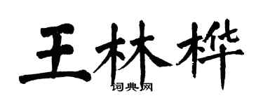 翁闿运王林桦楷书个性签名怎么写