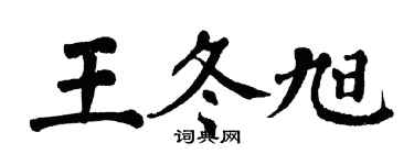 翁闿运王冬旭楷书个性签名怎么写
