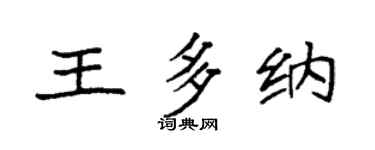 袁强王多纳楷书个性签名怎么写