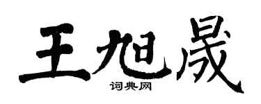 翁闿运王旭晟楷书个性签名怎么写