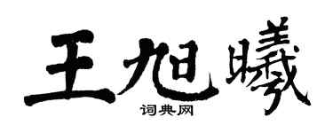 翁闿运王旭曦楷书个性签名怎么写