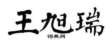 翁闿运王旭瑞楷书个性签名怎么写