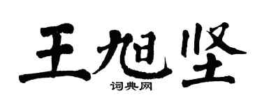 翁闿运王旭坚楷书个性签名怎么写