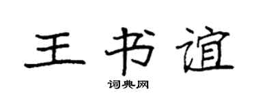袁强王书谊楷书个性签名怎么写
