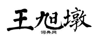 翁闿运王旭墩楷书个性签名怎么写