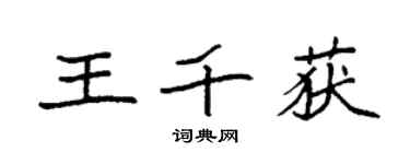 袁强王千获楷书个性签名怎么写