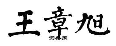翁闿运王章旭楷书个性签名怎么写