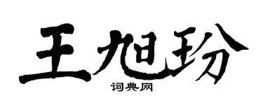 翁闿运王旭玢楷书个性签名怎么写