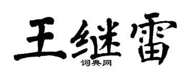 翁闿运王继雷楷书个性签名怎么写