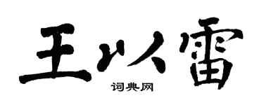 翁闿运王以雷楷书个性签名怎么写