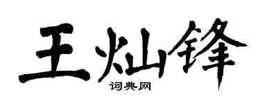 翁闿运王灿锋楷书个性签名怎么写