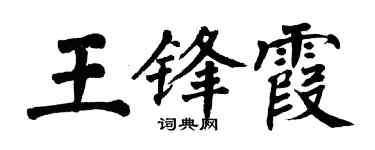 翁闿运王锋霞楷书个性签名怎么写