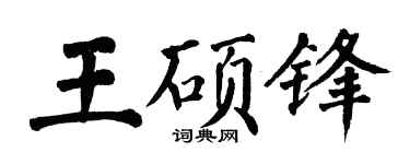 翁闿运王硕锋楷书个性签名怎么写