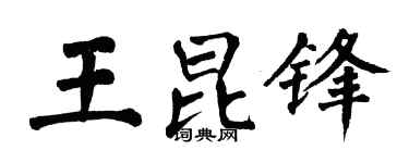 翁闿运王昆锋楷书个性签名怎么写