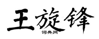 翁闿运王旋锋楷书个性签名怎么写