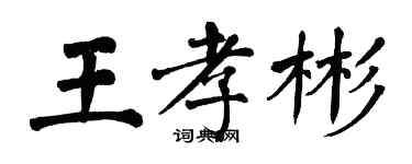 翁闿运王孝彬楷书个性签名怎么写