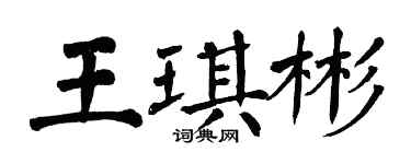 翁闿运王琪彬楷书个性签名怎么写